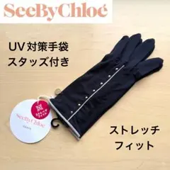 ★新品タグ付き★シーバイクロエ　春夏　UV手袋　スタッズ　スレトレッチ　ネイビー