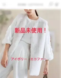 新品未使用！神戸レタス　フェイクファーロングベスト　アイボリー　エコファー