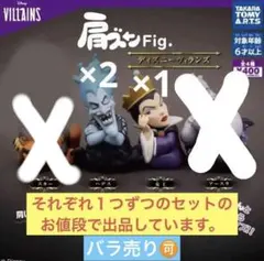 肩ズンFigディズニーヴィランズ　各種