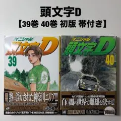 2026年最新】頭文字d 39の人気アイテム - メルカリ
