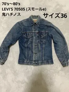 70's LEVI’S 70505 スモールe ハチノス