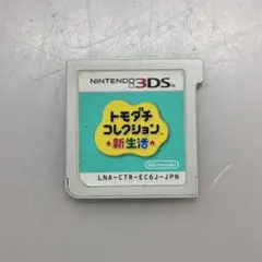 3DSソフト トモダチコレクション新生活
