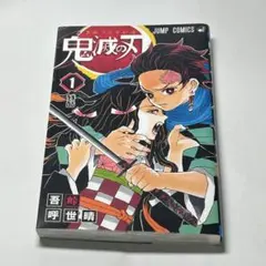 鬼滅の刃 1巻 初版 第1刷発行 ジャンプコミックス