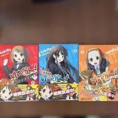 けいおん! 　1〜3巻セット