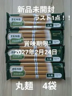 【新品】ZENB noodle 丸麺 (80g×4束) × 4袋 ゼンブヌードルのサムネイル