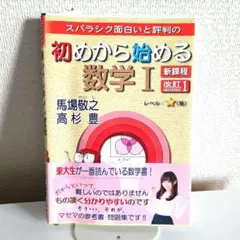 初めから始める数学 I