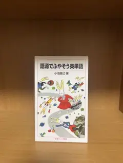 語源でふやそう英単語　小池直己　岩波ジュニア新書
