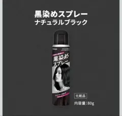 hoyu 黒染めスプレー 黒彩 ナチュラルブラック 80g 1DAYタイプのサムネイル