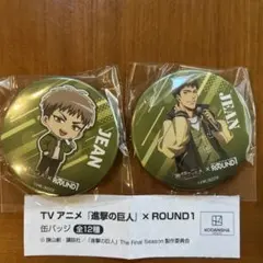 進撃の巨人　ジャン　ラウンドワン　コラボ カプセルトイ　缶バッジ　2個セット