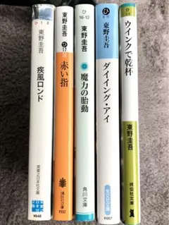 東野圭吾 小説5冊