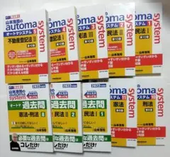 ○最新第14版 山本浩司のオートマシステム 民法 全3冊セット (裁断済