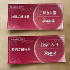 万葉倶楽部 万葉の湯 日帰り入浴 特別ご招待券
