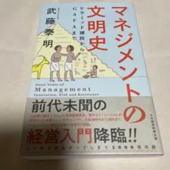 マネジメントの文明史 ピラミッド建設からGAFAまで