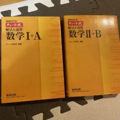 増補改訂版 チャート式解法と演習数学 まとめ売り