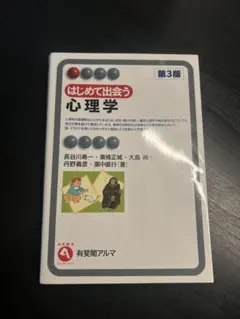 はじめて出会う心理学 第3版 有斐閣