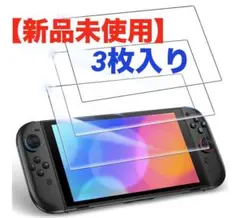 【新品未使用】Switch2専用 9Hガラスフィルム3枚入り