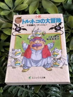 トルネコの大冒険2 不思議のダンジョン 1巻 初版/巻頭ゲーム付き】トルネコの大冒険2 不思議のダンジョン 1巻