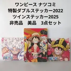 ONE PIECE ナツコミ2022 特製ダブルステッカー 3種セット尾田栄一郎