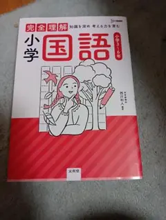 完全理解 小学国語