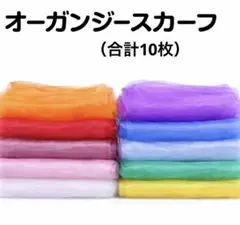 オーガンジースカーフ 10色10枚セット