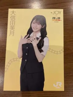 ≒JOY 大信田美月 ニアリーイコールジョイ ニアジョイ 推し旅 ポストカード