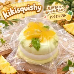 kikisquishy パイナップル スクイーズ