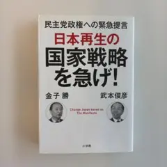 【新品・未使用】日本再生の国家戦略を急げ! : 民主党政権への緊急提言