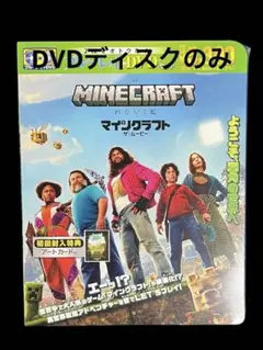 マインクラフト ザ・ムービー　DVDディスクのみ