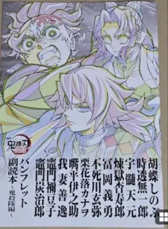 鬼滅の刃 無限城編 入場特典パンフレット 副読本 鬼殺隊編 第12弾