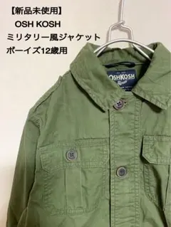 【新品未使用】アメリカ OSH KOSH　ミリタリー風ジャケット　12歳用