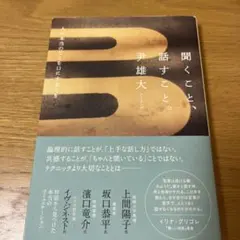 聞くこと、話すこと。 : 人が本当のことを口にするとき