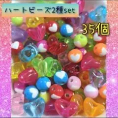 アクリルハートビーズ カラフル 2種セット　35個　HAT-1