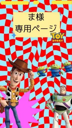 ま様*専用ページ