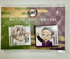 鬼滅の刃 繋がるスクエア缶バッジ 不死川兄弟