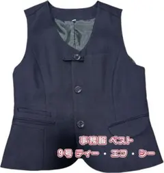 日本製 事務服 ベスト 9号 ブラック チェック 制服