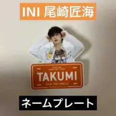 【新品未使用】INI 尾崎匠海 FTC ファンコン ネームプレート