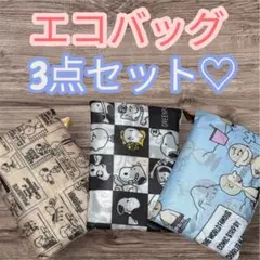 スヌーピー エコバッグ 3個セット❣️折り畳み コンパクト ピーナッツ☘️新品♡のサムネイル