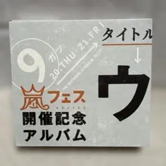 嵐 「ウラ嵐マニア〈4枚組〉」 嵐フェス記念アルバム