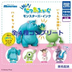 Hi!たっちふぃぐ モンスターズ・インク 全４種コンプリート