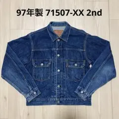 復刻　リーバイス　デニムジャケット　71507xx 38 2nd J22 LVC
