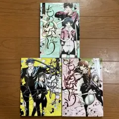 もののがたり　1〜3巻セット