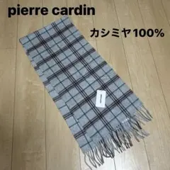 カシミヤ100% マフラー