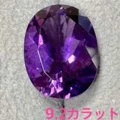 アメジスト アメシスト ルース 9.2カラット 色石