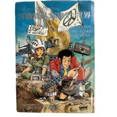 宮崎駿・大塚康生の世界　ベスト・カップリングコレクション 初版 Amazon.co.jp: 宮崎駿・大塚康生の世界 (ベスト・カップリング
