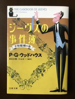 「ジーヴズの事件簿 才智縦横の巻」P.G.ウッドハウス 文春文庫