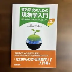 質的研究のための現象学入門 第2版