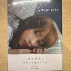 川栄李奈 1st 写真集 youphoria