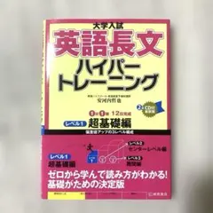 大学入試 英語長文 ハイパートレーニング レベル1 超基礎編CD付