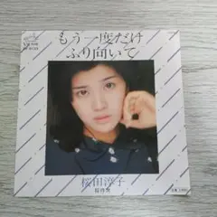 桜田淳子 もう一度だけふり向いて