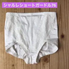 シャルレ　ガードル ホワイト 76サイズのサムネイル